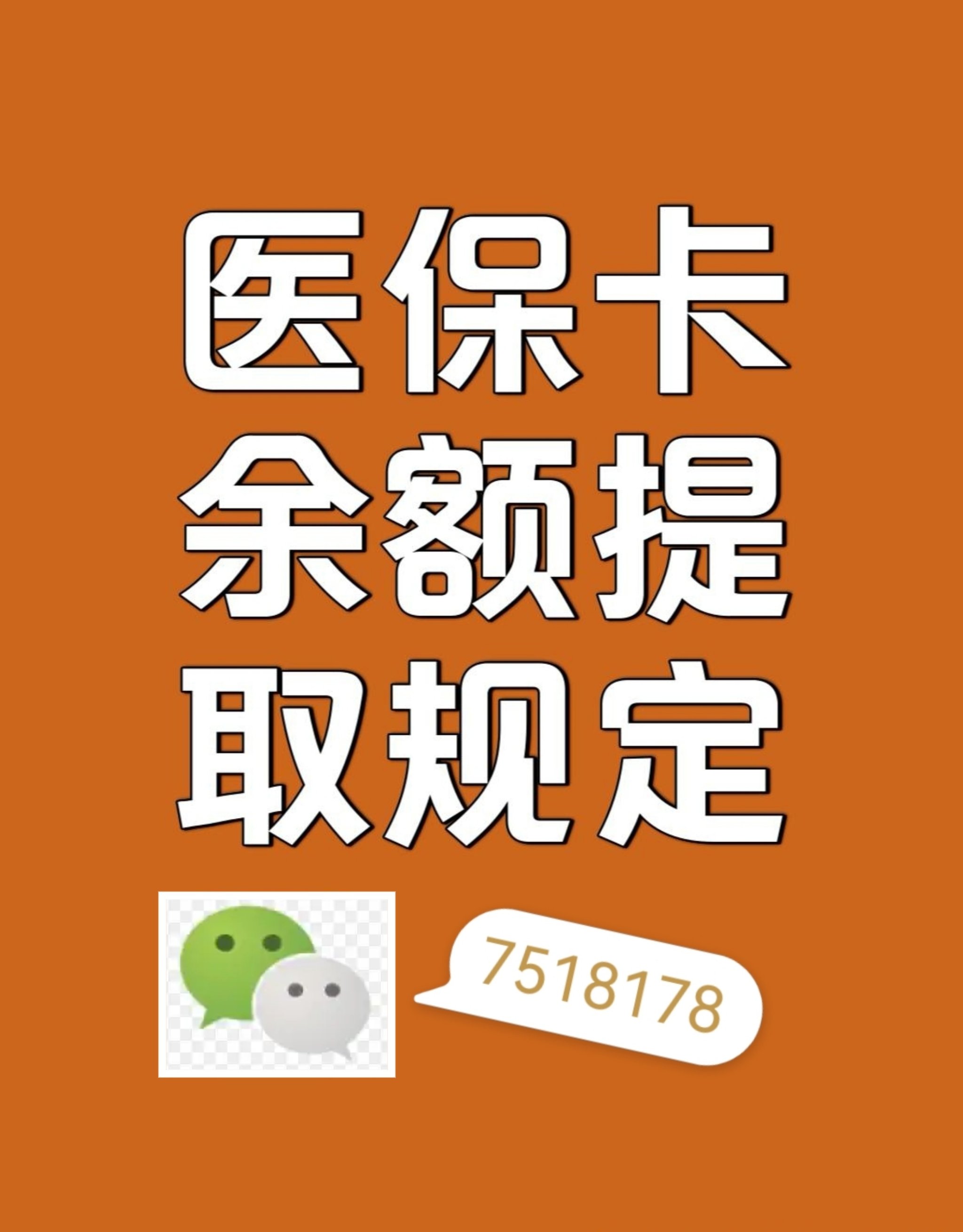 襄垣最新在线套医保卡联系方式方法分析(最方便真实的襄垣网上医保套现可信吗方法)