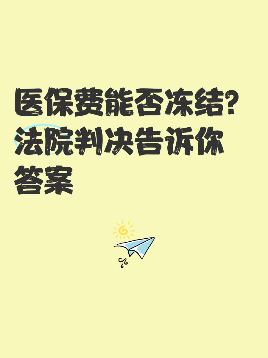 襄垣最新医保卡会被冻结吗?方法分析(最方便真实的襄垣黑户的医保卡会被冻结吗方法)