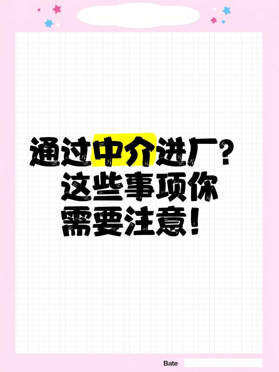 襄垣最新找中介进厂要注意什么方法分析(最方便真实的襄垣找中介进厂工作怎么样方法)