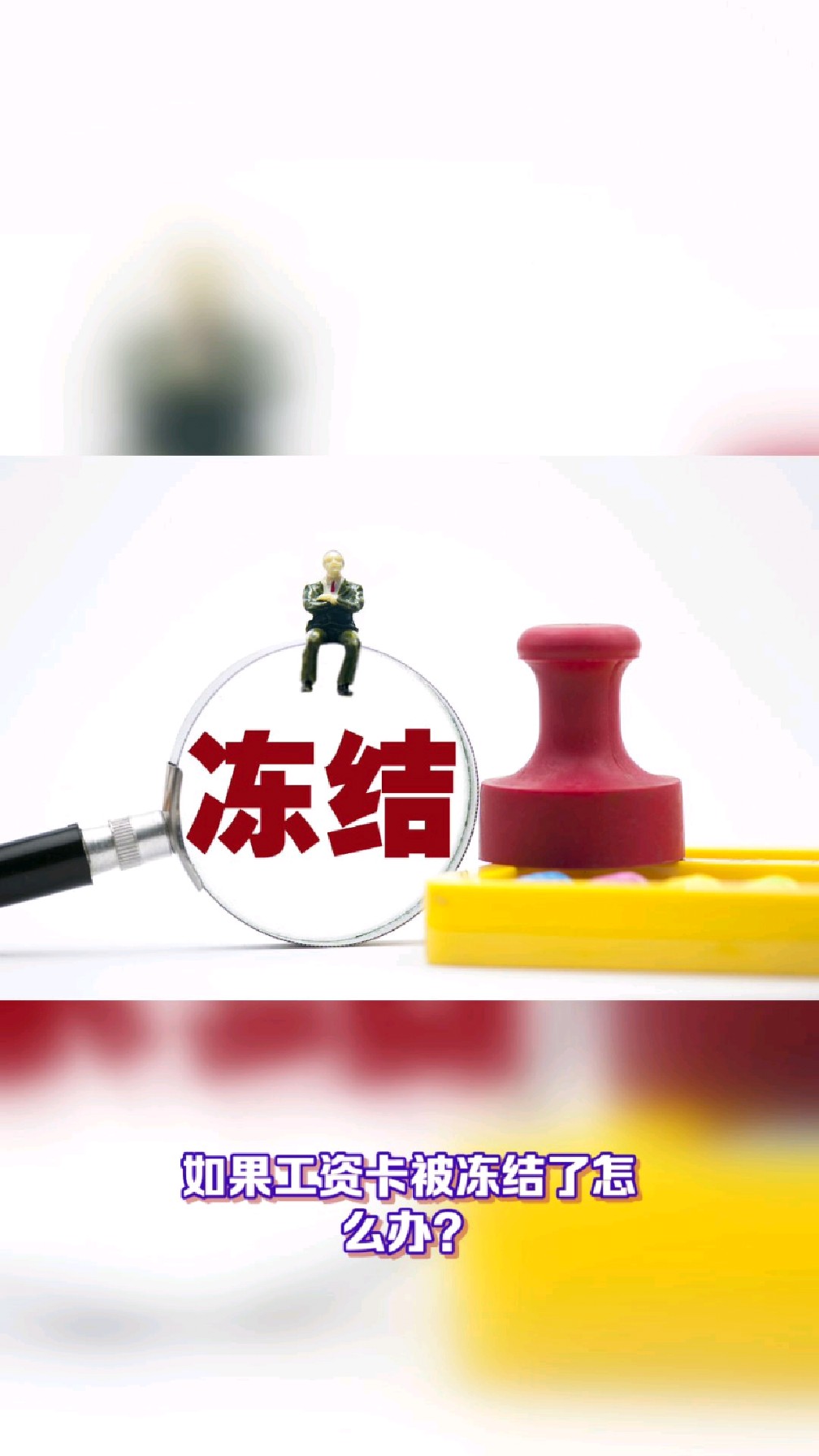 襄垣最新2025法院不允许冻结工资卡方法分析(最方便真实的襄垣2025年法院不允许冻结退休金方法)