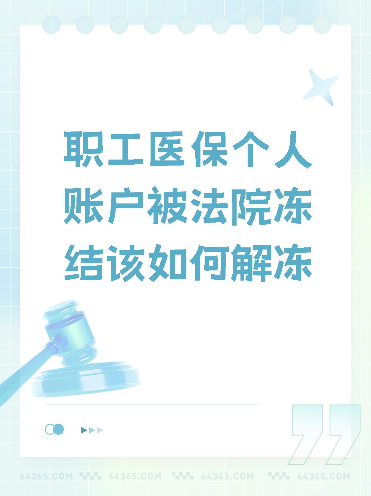 襄垣最新法院执行把医保卡冻结了方法分析(最方便真实的襄垣法院执行把医保卡冻结了医院能报销吗方法)