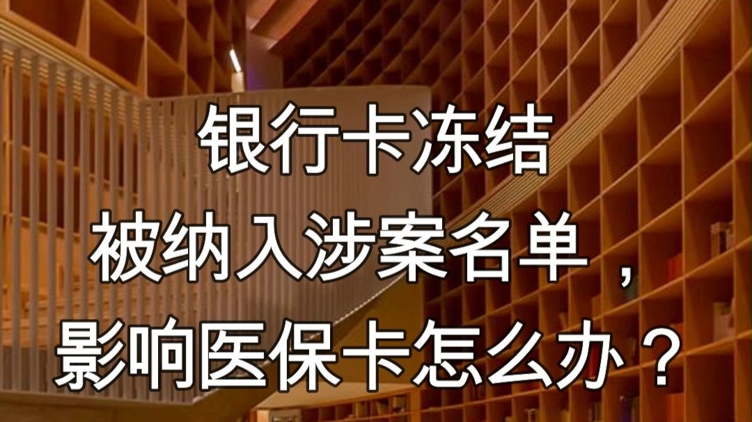 襄垣最新医保卡会不会冻结方法分析(最方便真实的襄垣医保卡会不会冻结账户方法)