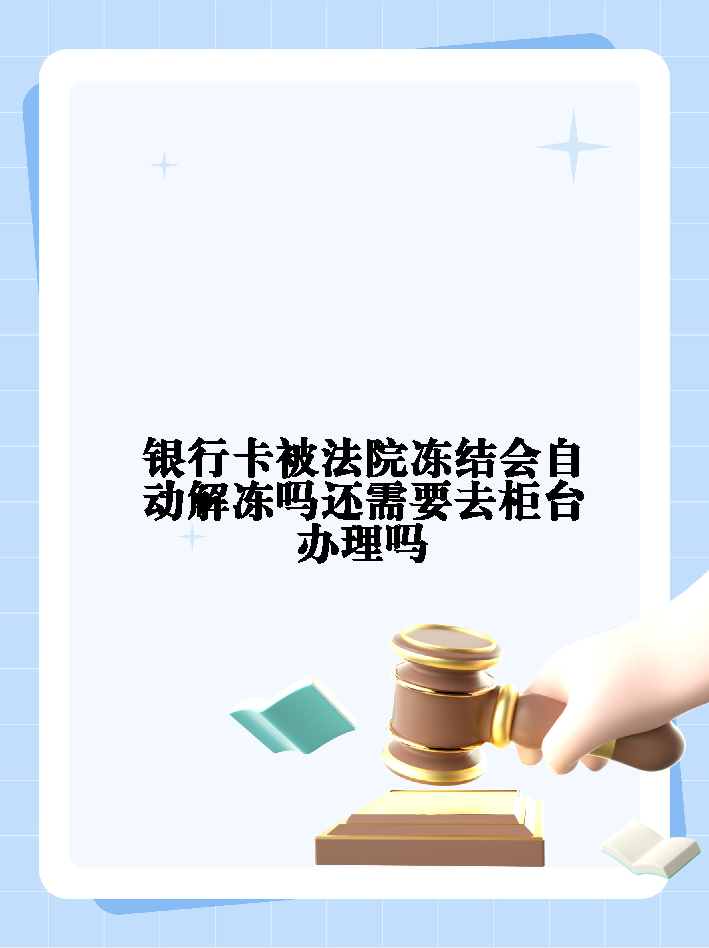 襄垣最新法院冻结不了三个银行方法分析(最方便真实的襄垣10秒强制解冻银行卡方法)