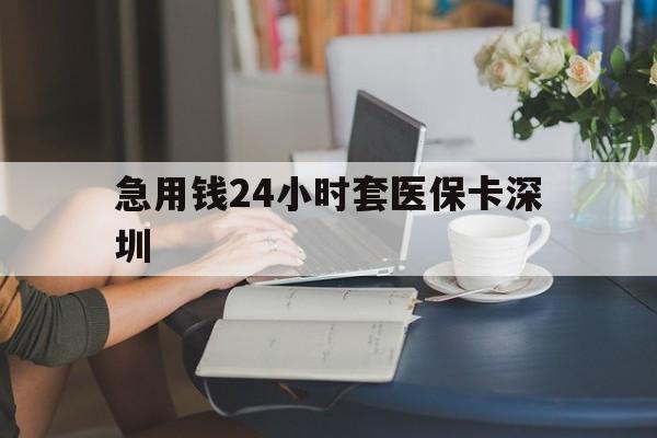 襄垣最新急用钱24小时套医保卡深圳方法分析(最方便真实的襄垣用医保卡贷款怎么贷方法)