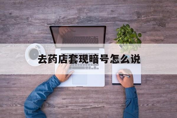 襄垣最新去药店套现暗号怎么说方法分析(最方便真实的襄垣医保套现24小时联系方式va88mg方法)