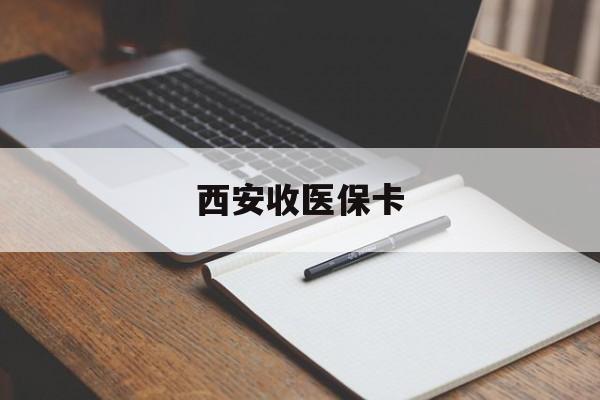 襄垣最新西安收医保卡方法分析(最方便真实的襄垣西安收医保卡的电话方法)