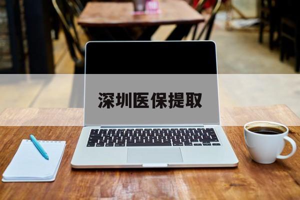 襄垣最新深圳医保提取方法分析(最方便真实的襄垣深圳医保提取微信24小时方法)
