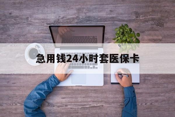襄垣最新急用钱24小时套医保卡方法分析(最方便真实的襄垣急用钱24小时套医保卡济南能用吗方法)