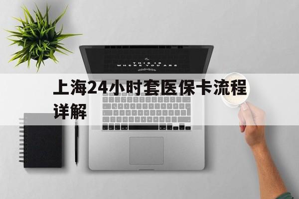 襄垣最新上海24小时套医保卡流程详解方法分析(最方便真实的襄垣上海急用钱套医保卡方法)